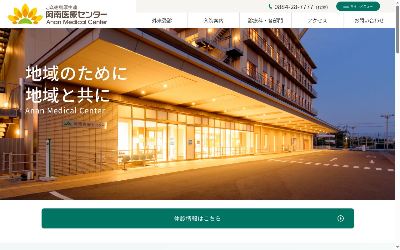 阿南医療センターの公式サイトのスクリーンショット
