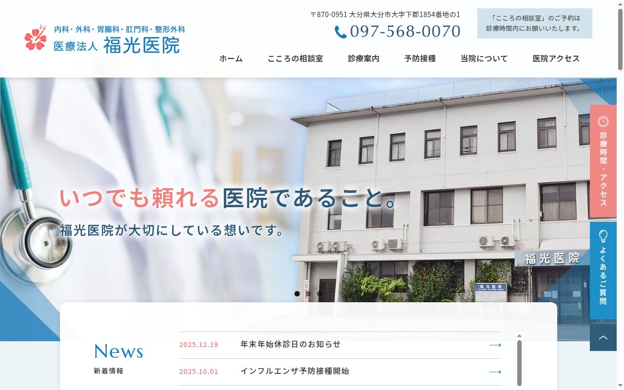 福光医院の公式サイトのスクリーンショット