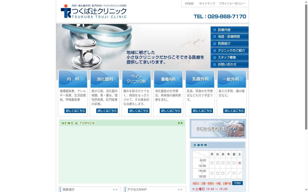 つくば辻クリニックの公式サイトのスクリーンショット