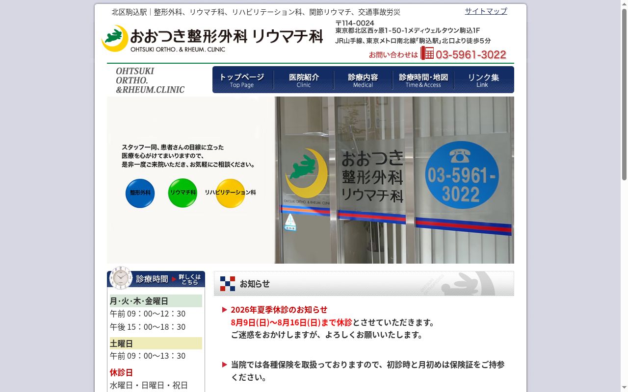 医療法人社団香月会　おおつき整形外科リウマチ科の公式サイトのスクリーンショット