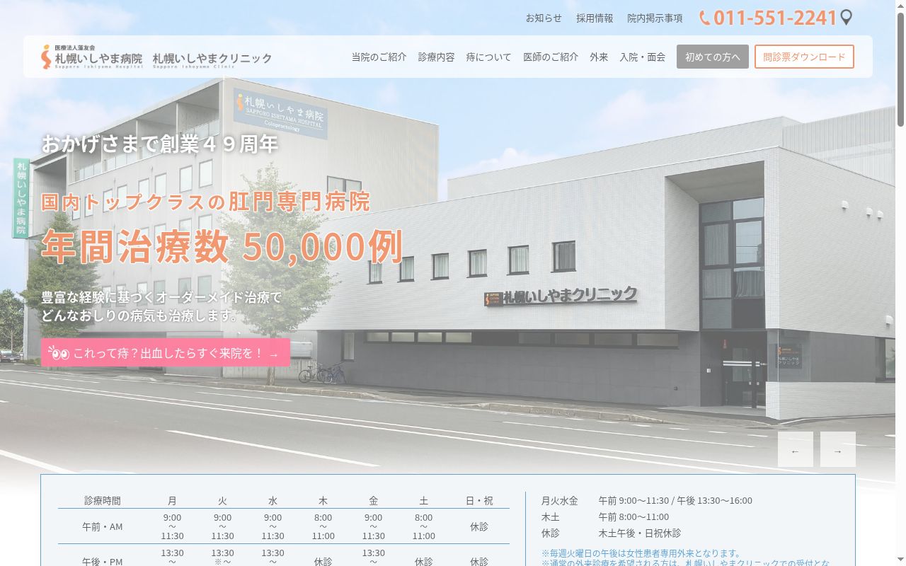 医療法人藻友会札幌いしやま病院の公式サイトのスクリーンショット