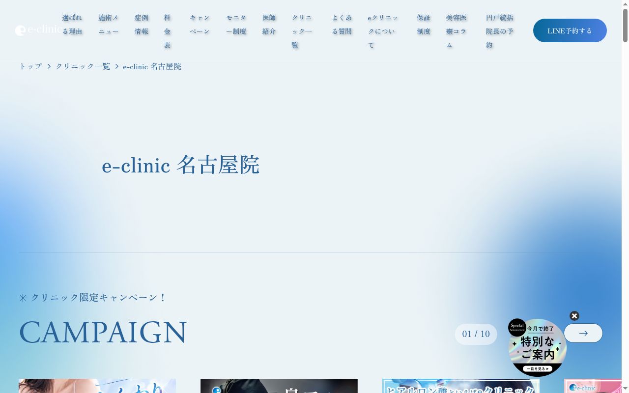 ｅｃｌｉｎｉｃ名古屋院の公式サイトのスクリーンショット