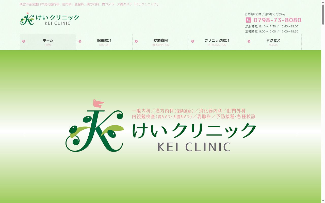 けいクリニックの公式サイトのスクリーンショット