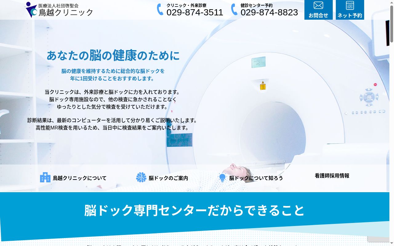 医療法人社団　啓聖会　鳥越クリニックの公式サイトのスクリーンショット