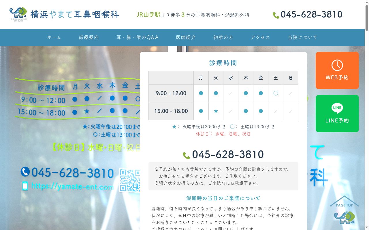 横浜やまて耳鼻咽喉科の公式サイトのスクリーンショット