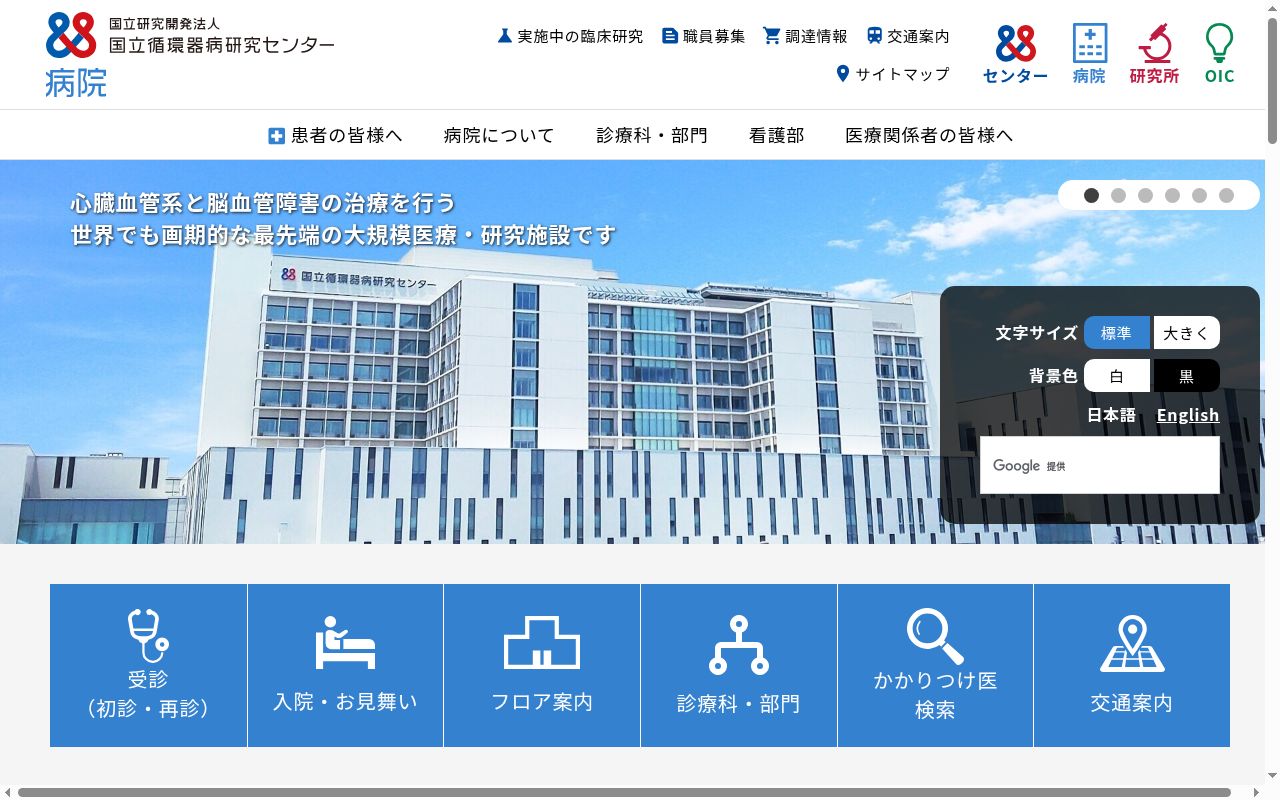 国立研究開発法人 国立循環器病研究センターの公式サイトのスクリーンショット