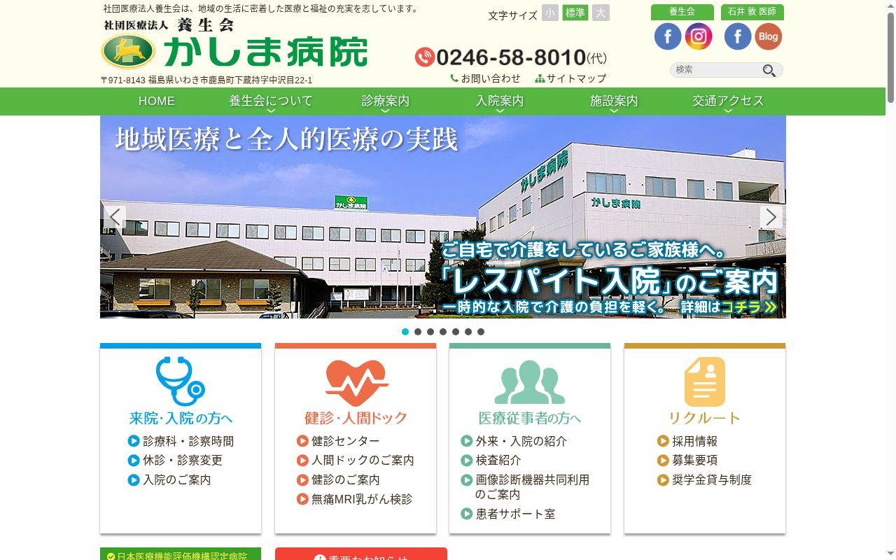 社団（医）養生会かしま病院の公式サイトのスクリーンショット