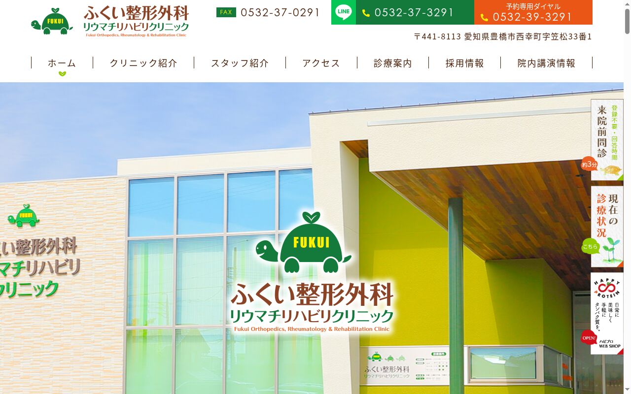ふくい整形外科リウマチリハビリクリニックの公式サイトのスクリーンショット