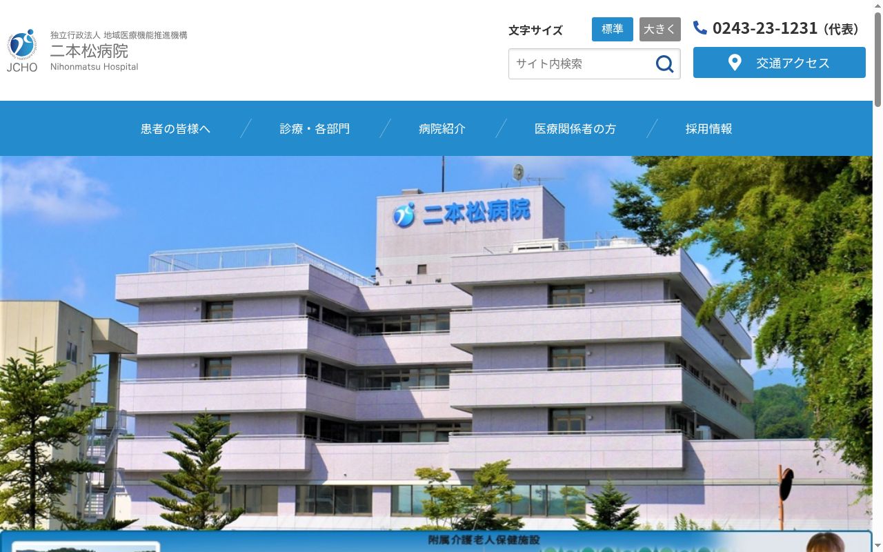 独立行政法人地域医療機能推進機構　二本松病院の公式サイトのスクリーンショット
