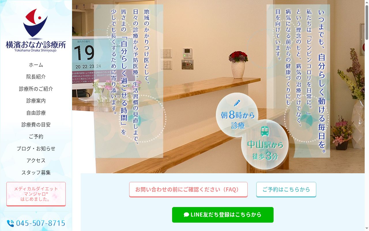 横濱おなか診療所の公式サイトのスクリーンショット