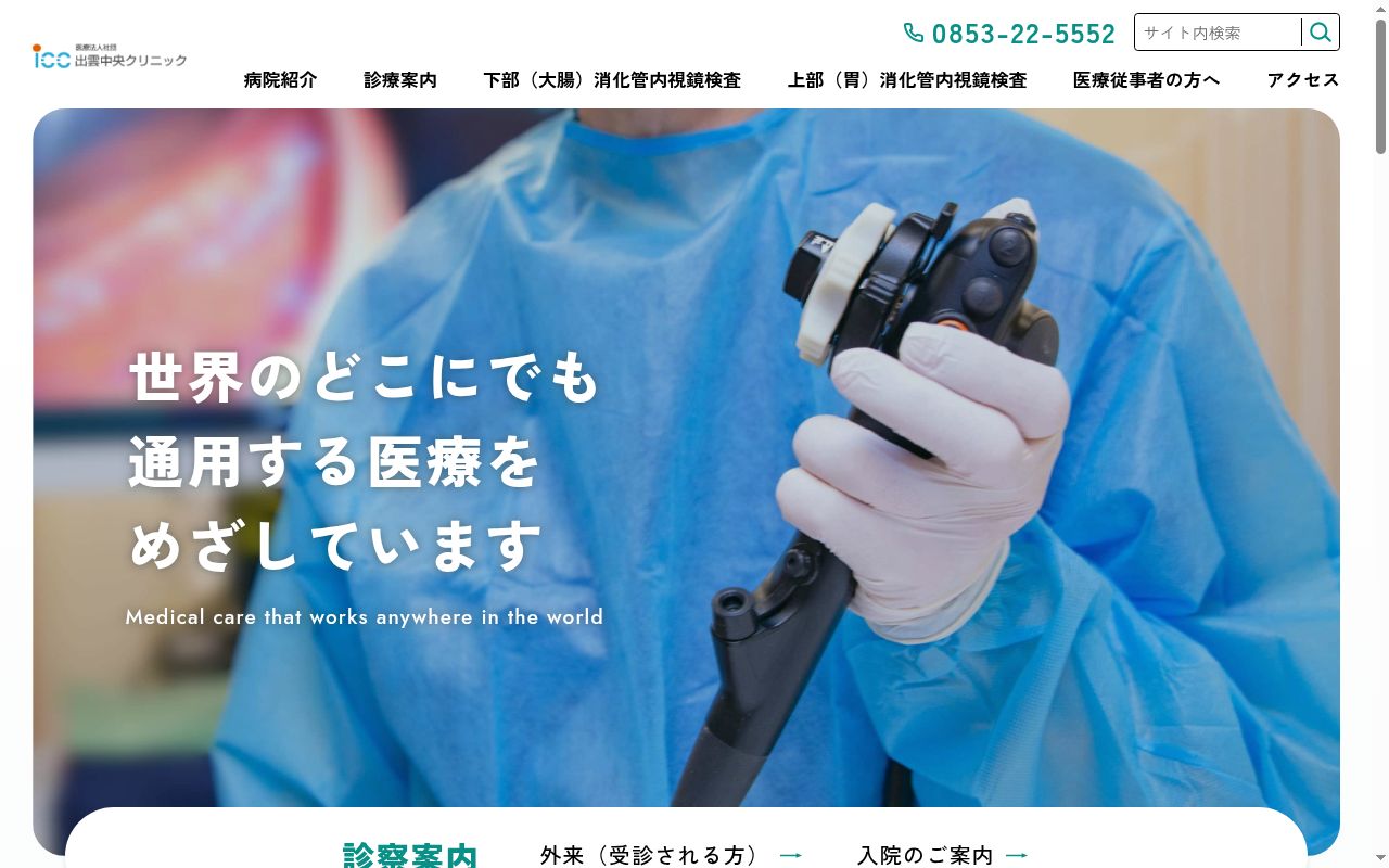 医療法人社団出雲中央クリニックの公式サイトのスクリーンショット
