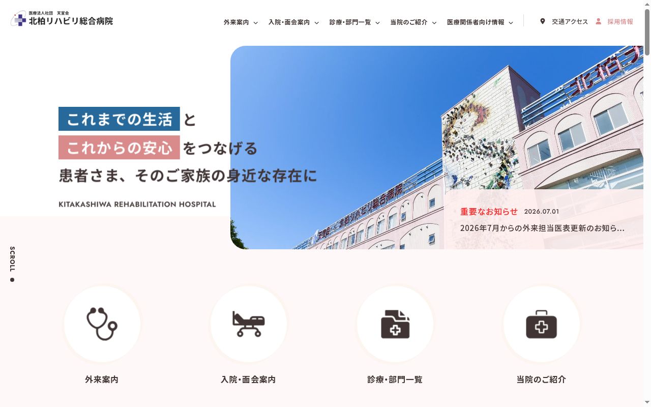 医療法人社団天宣会　北柏リハビリ総合病院の公式サイトのスクリーンショット