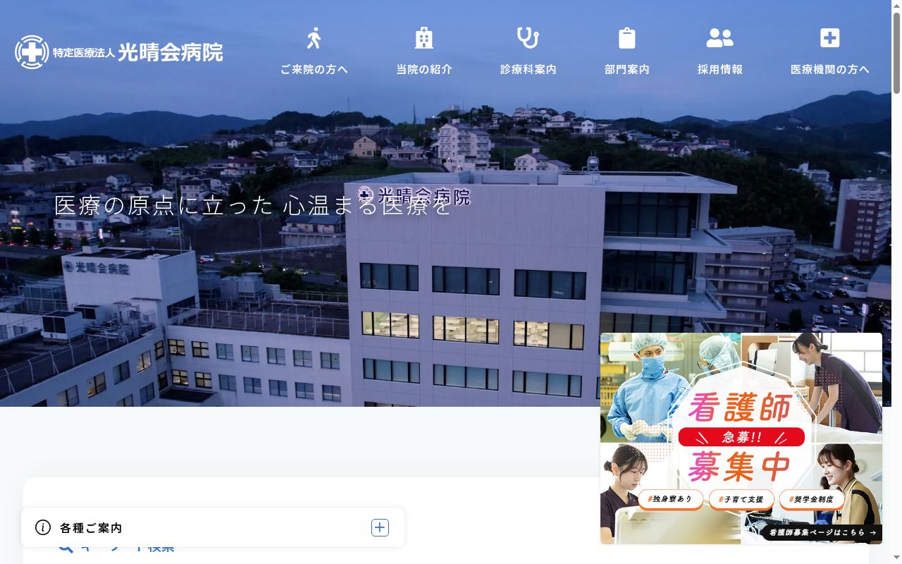特定医療法人光晴会病院の公式サイトのスクリーンショット