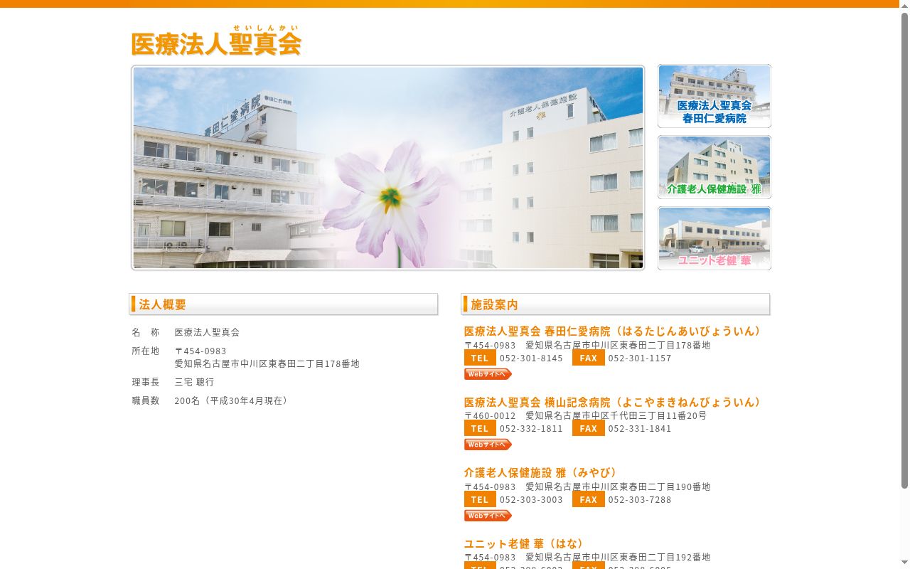 医療法人聖真会　春田仁愛病院の公式サイトのスクリーンショット