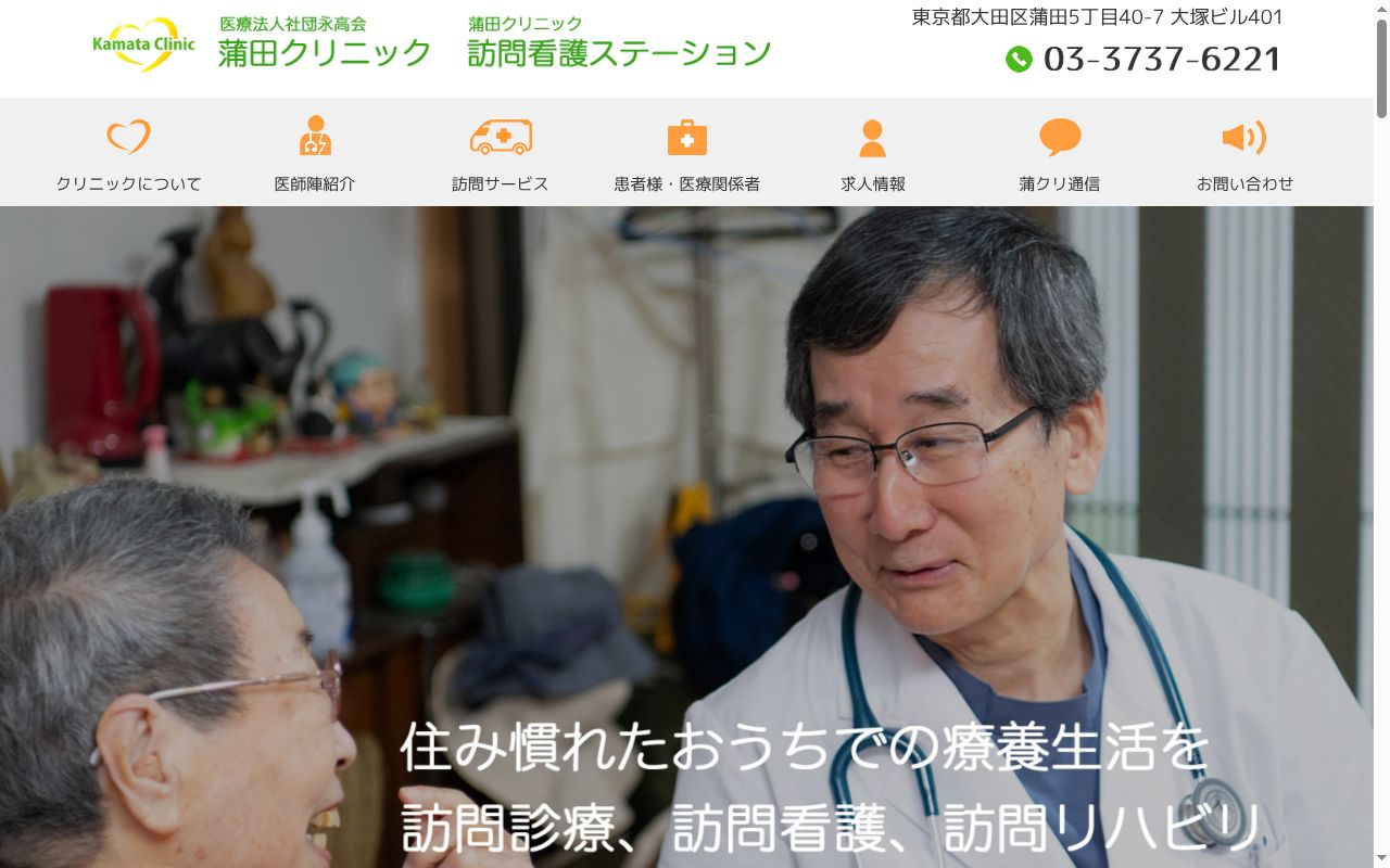 医療法人社団永高会 蒲田クリニックの公式サイトのスクリーンショット