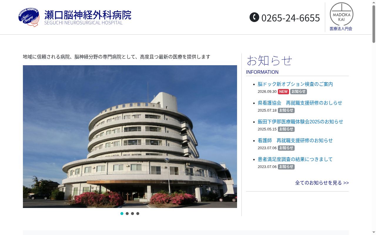 瀬口脳神経外科病院の公式サイトのスクリーンショット