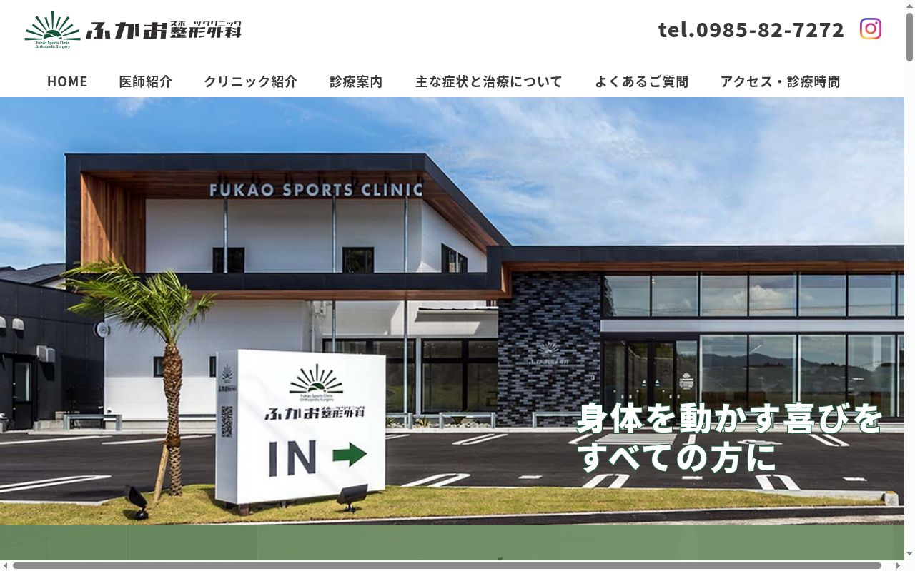 ふかおスポーツクリニック整形外科の公式サイトのスクリーンショット