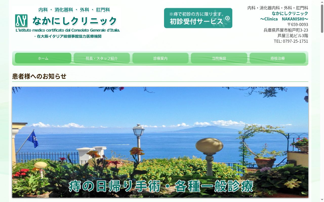 なかにしクリニックの公式サイトのスクリーンショット