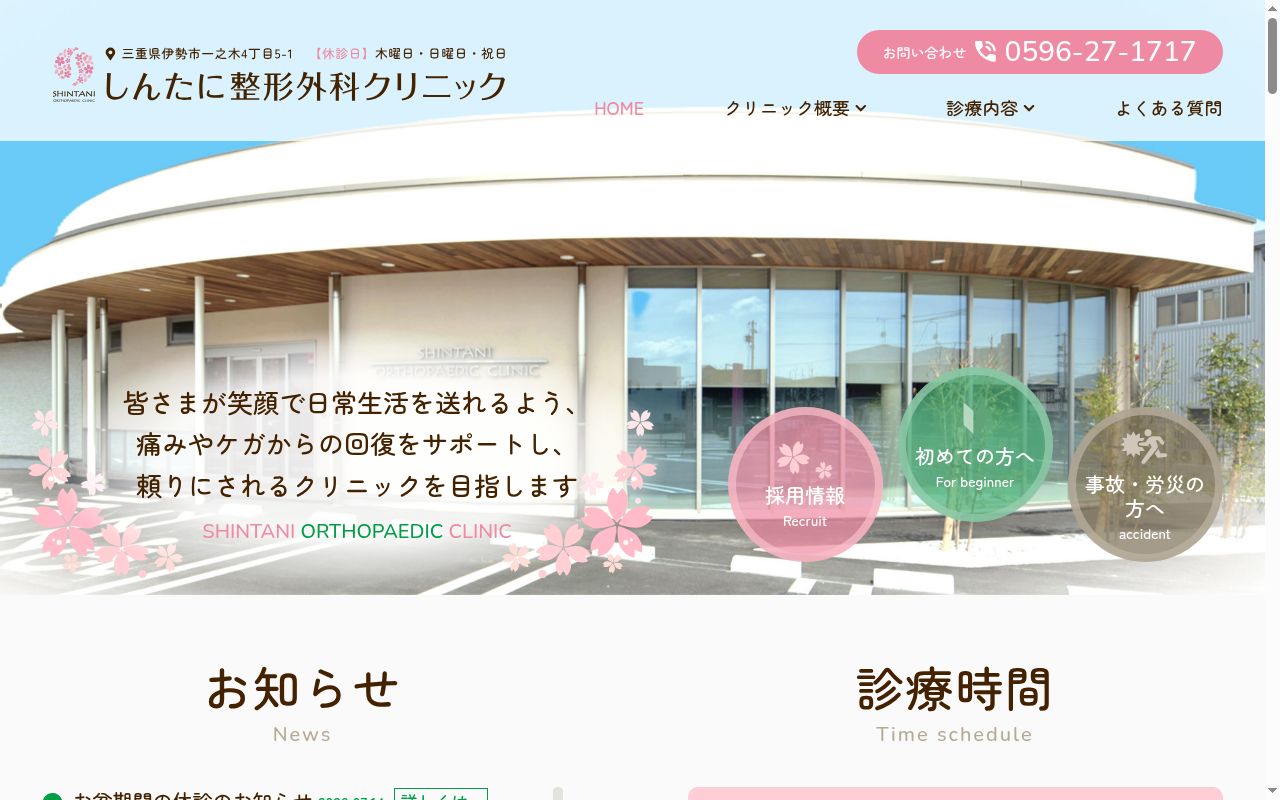 しんたに整形外科クリニックの公式サイトのスクリーンショット