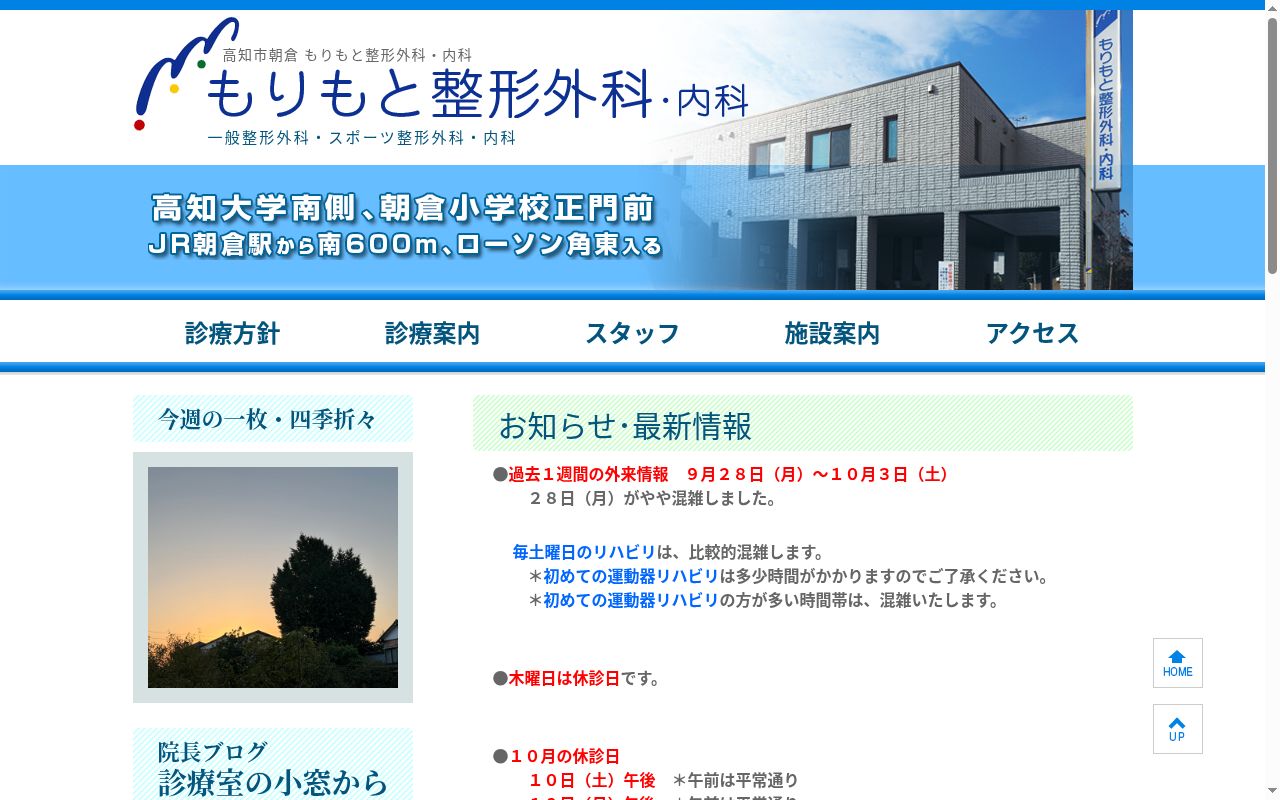 もりもと整形外科・内科の公式サイトのスクリーンショット