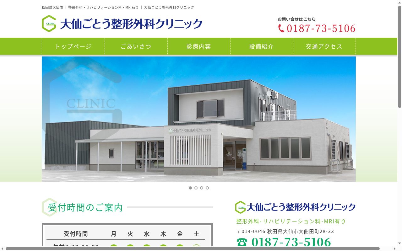 大仙ごとう整形外科クリニックの公式サイトのスクリーンショット