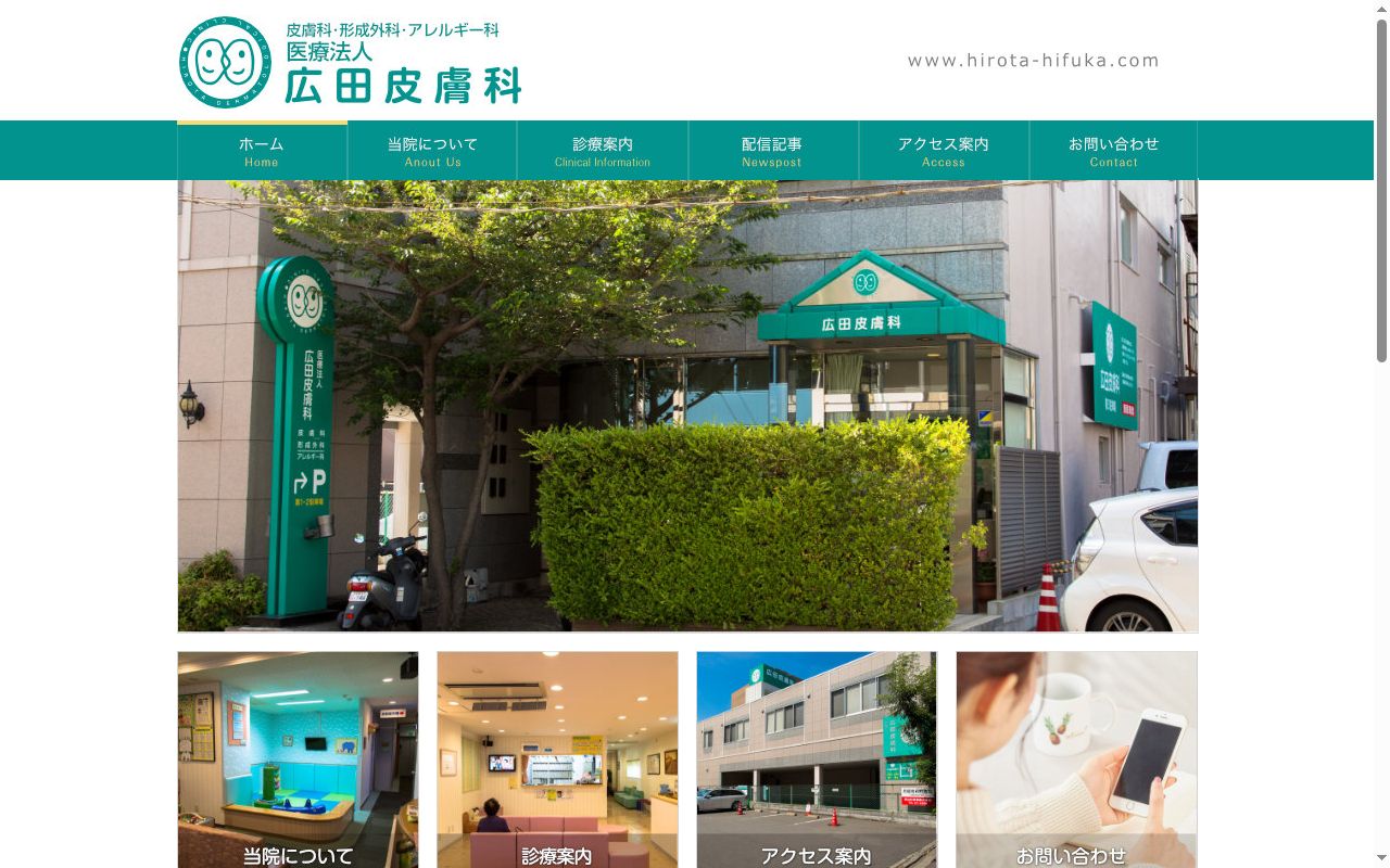 医療法人　広田皮膚科の公式サイトのスクリーンショット