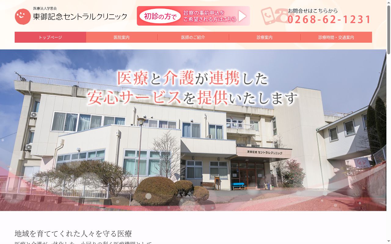 東御記念セントラルクリニックの公式サイトのスクリーンショット