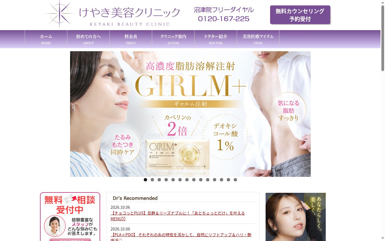 けやき美容クリニック　沼津院の公式サイトのスクリーンショット