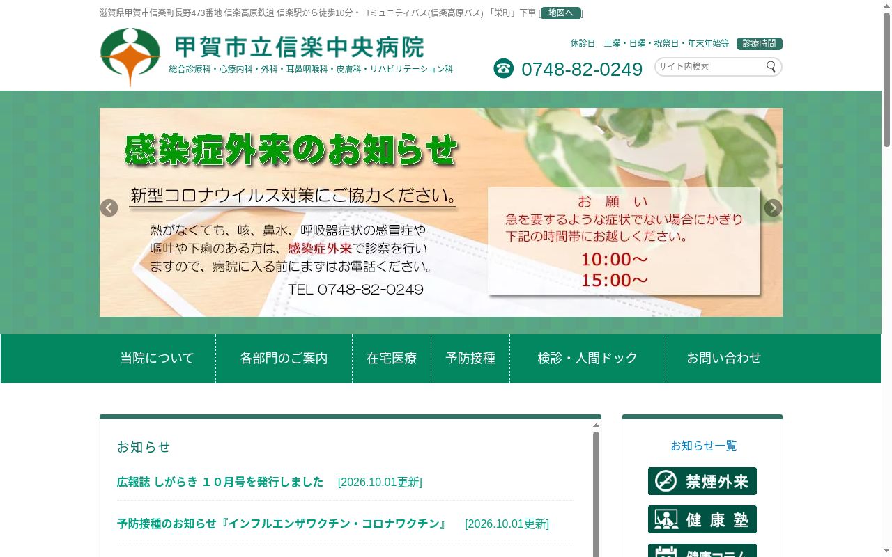 甲賀市立信楽中央病院の公式サイトのスクリーンショット