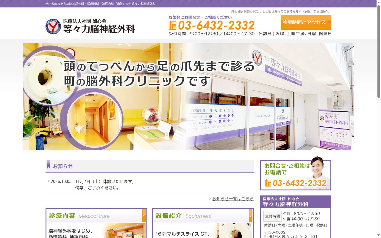 医療法人社団如心会　等々力脳神経外科の公式サイトのスクリーンショット