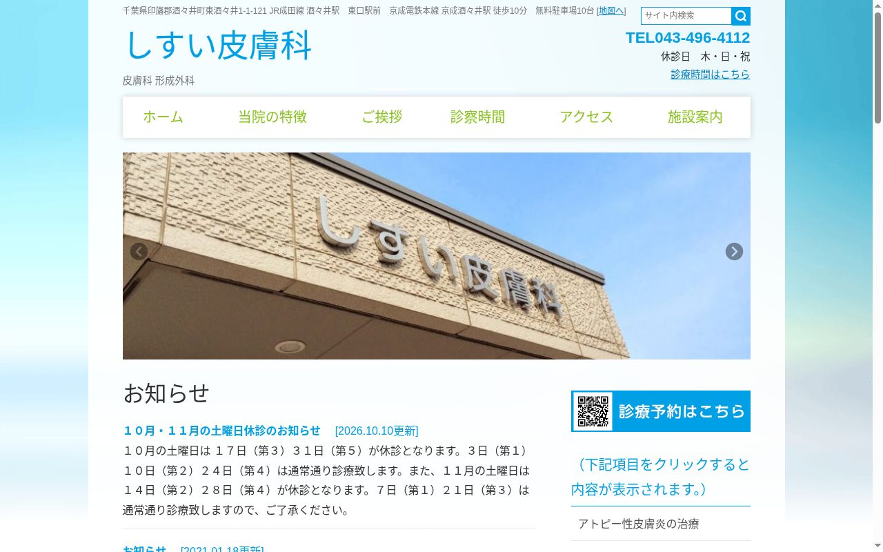 しすい皮膚科の公式サイトのスクリーンショット