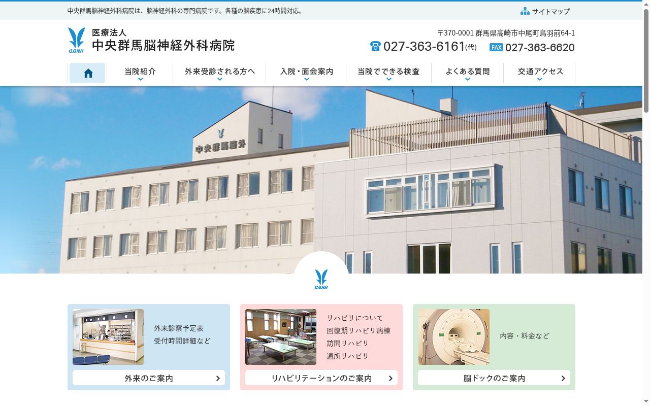 医療法人中央群馬脳神経外科病院の公式サイトのスクリーンショット