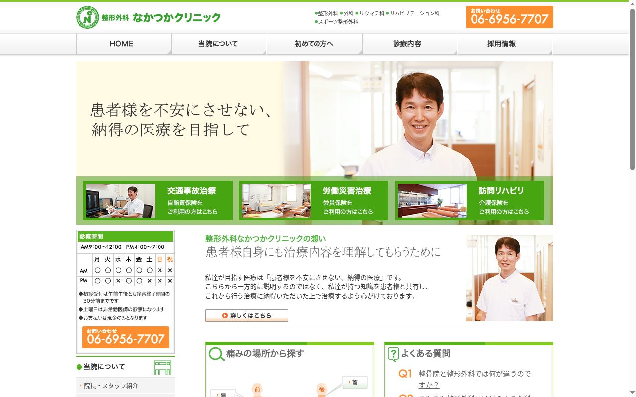 医療法人洋涼会　整形外科なかつかクリニックの公式サイトのスクリーンショット