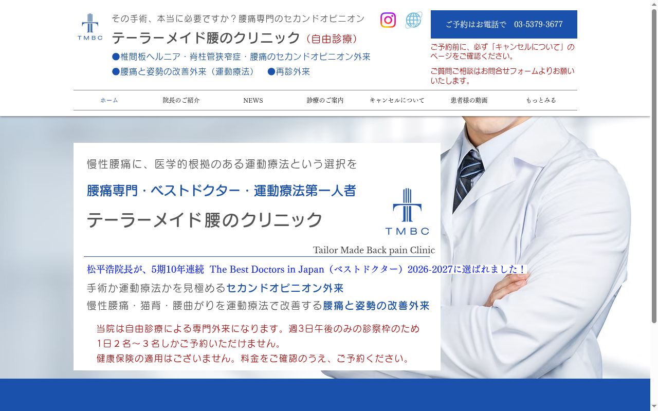 テーラーメイド腰のクリニックの公式サイトのスクリーンショット