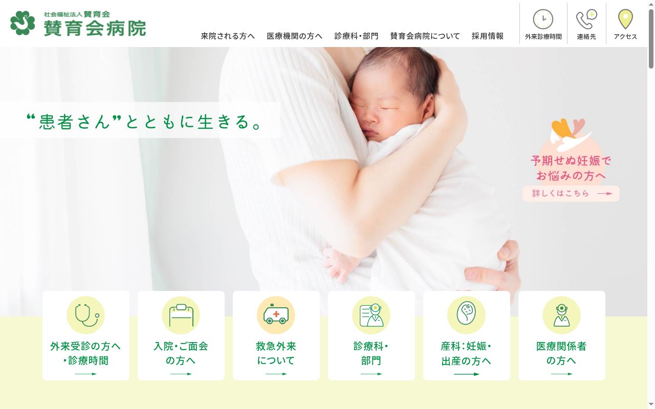 社会福祉法人賛育会 賛育会病院の公式サイトのスクリーンショット