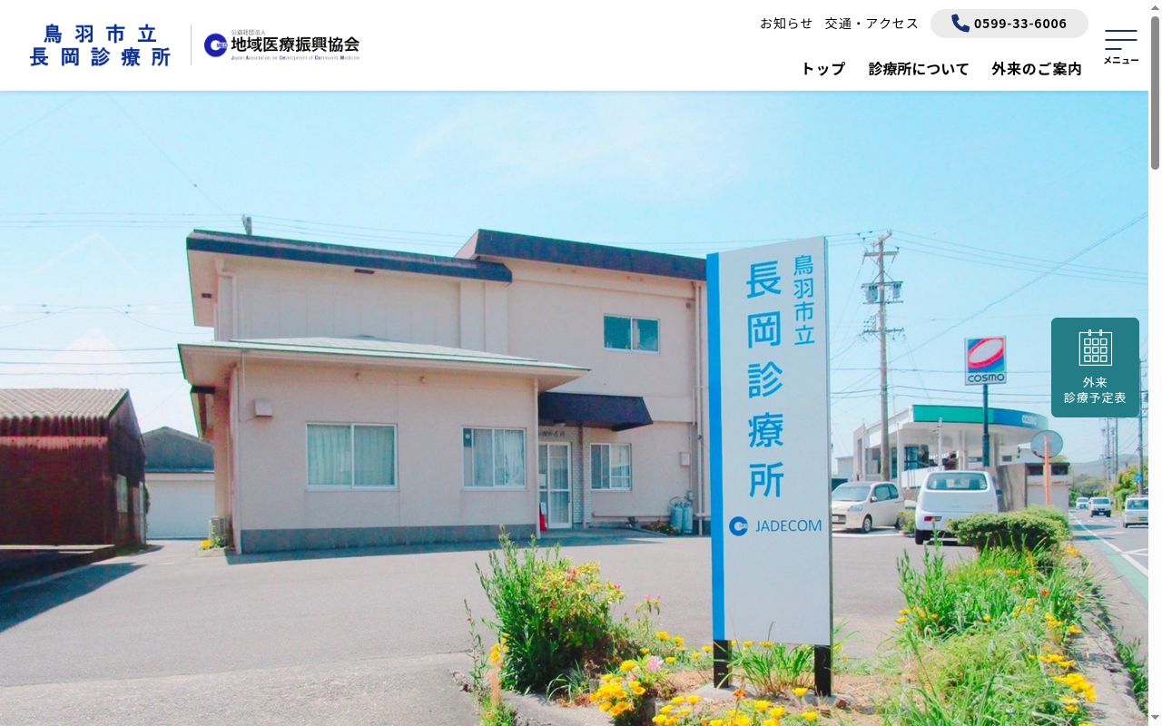 公益社団法人　地域医療振興協会　鳥羽市立長岡診療所の公式サイトのスクリーンショット
