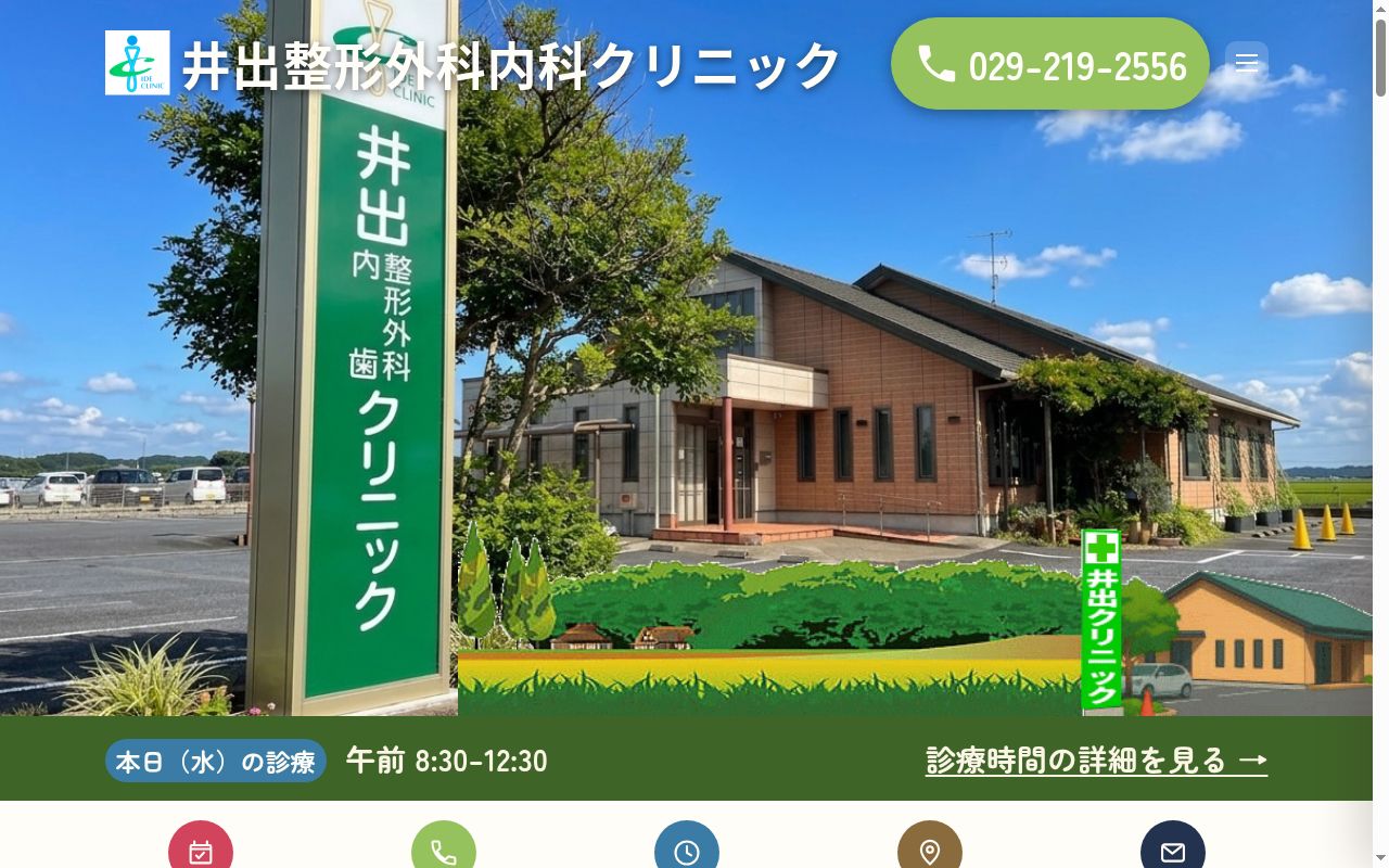 医療法人井出整形外科内科クリニックの公式サイトのスクリーンショット