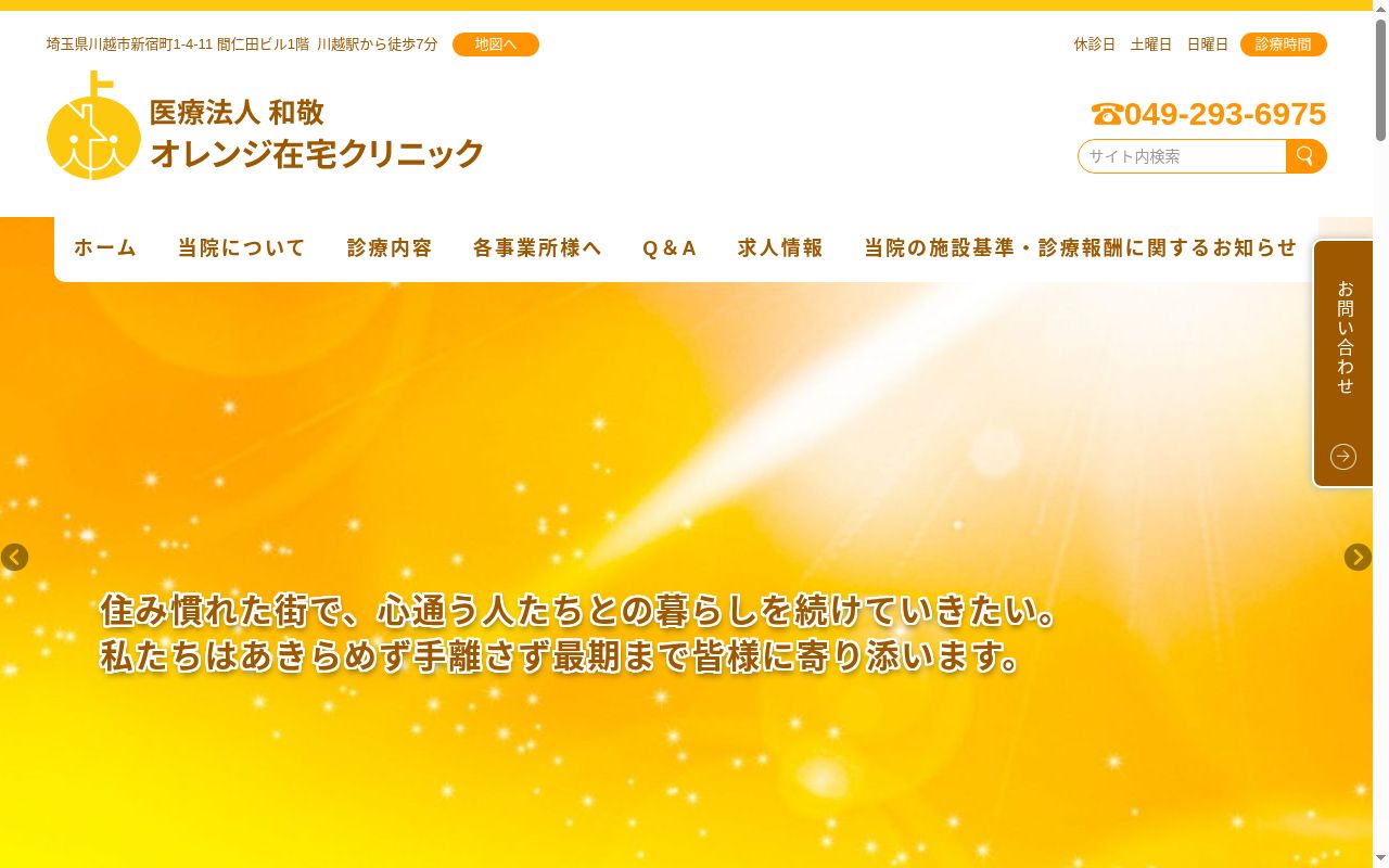 オレンジ在宅クリニックの公式サイトのスクリーンショット