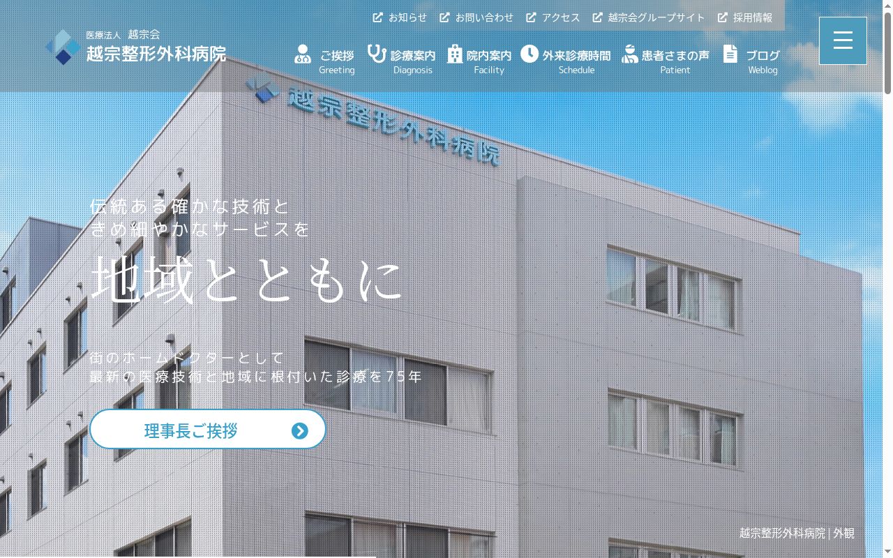 越宗整形外科病院の公式サイトのスクリーンショット