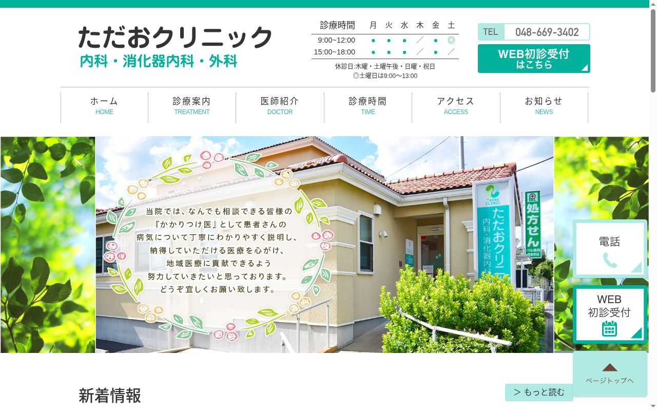 医療法人社団忠聖会　ただおクリニックの公式サイトのスクリーンショット