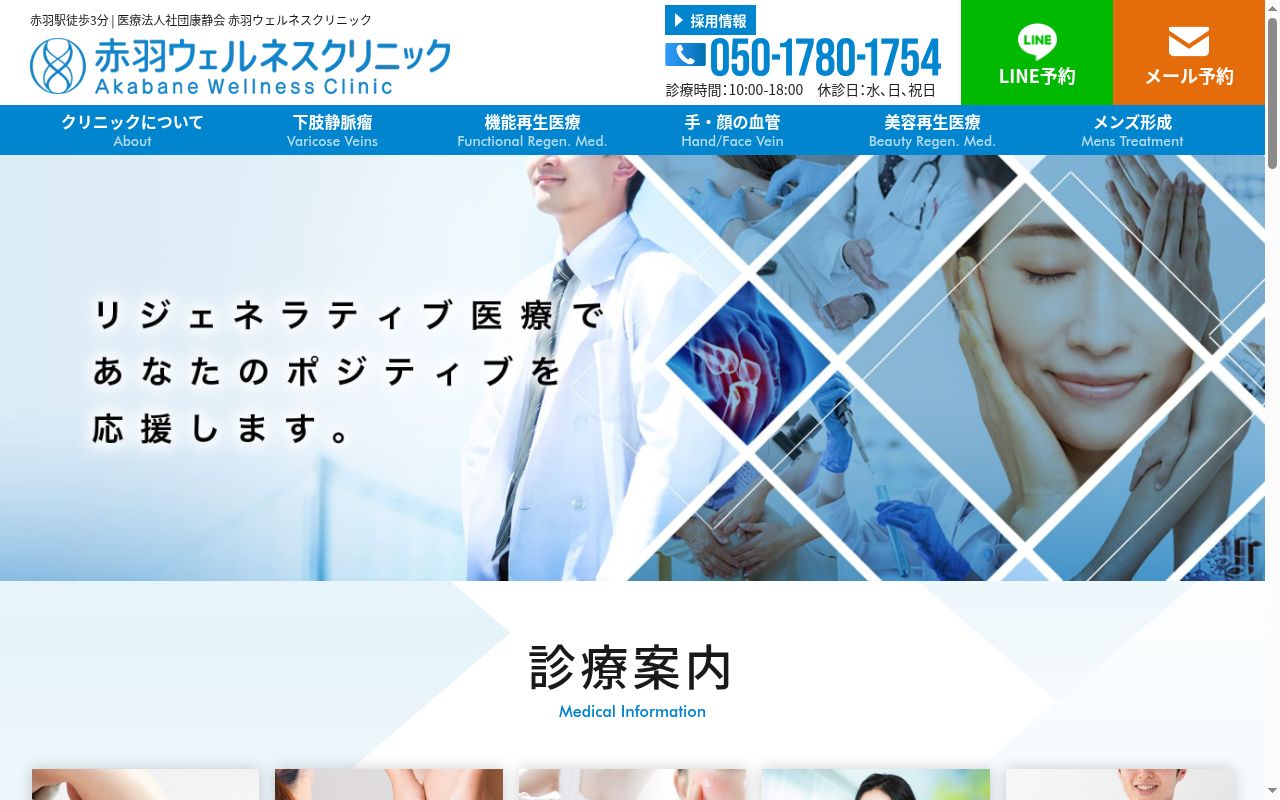 赤羽ウェルネスクリニックの公式サイトのスクリーンショット