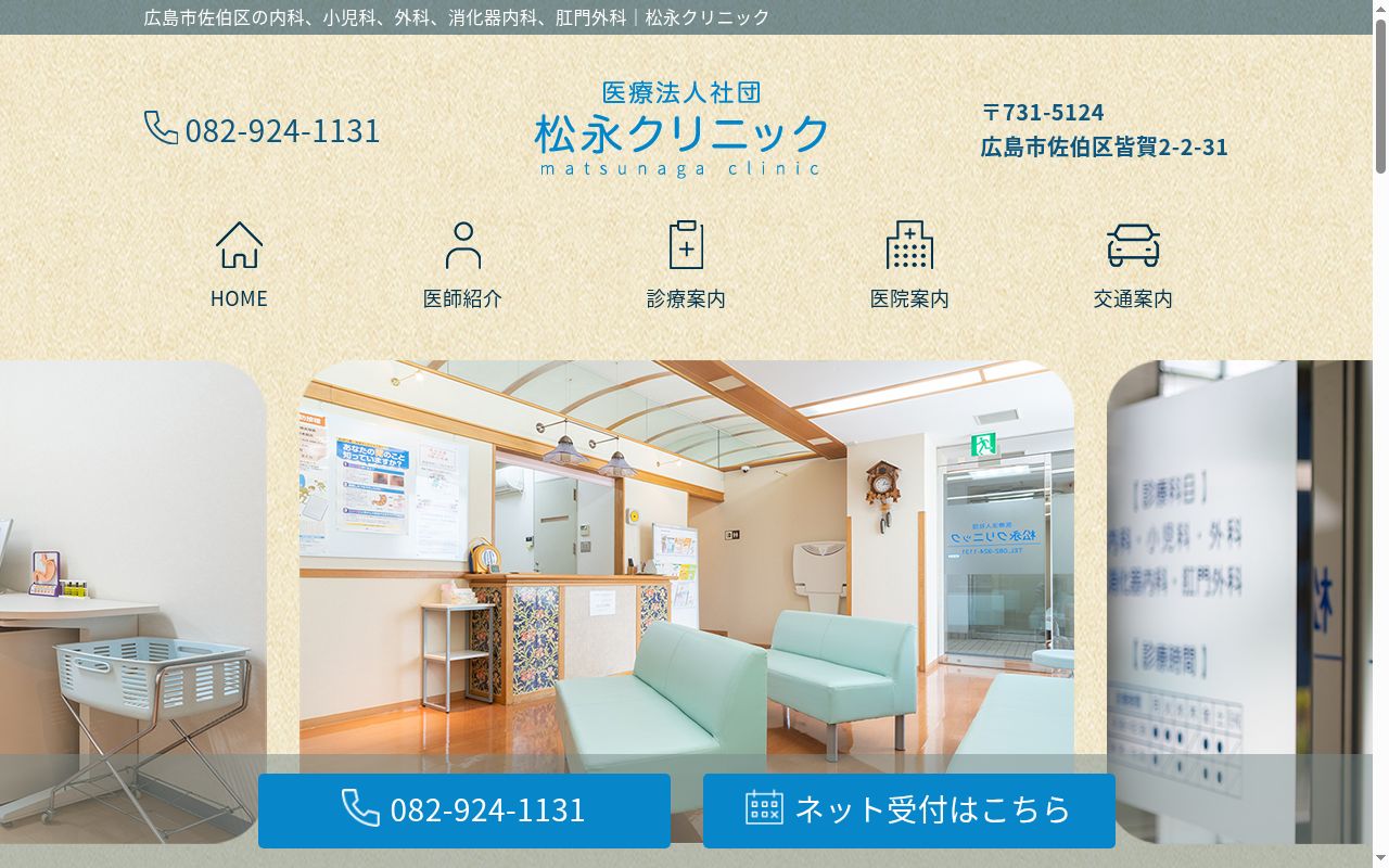 医療法人社団　松永クリニックの公式サイトのスクリーンショット