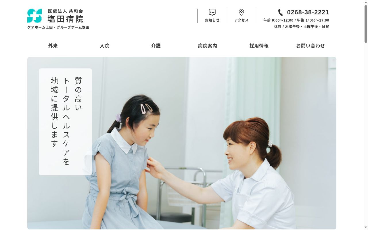 医療法人共和会塩田病院の公式サイトのスクリーンショット