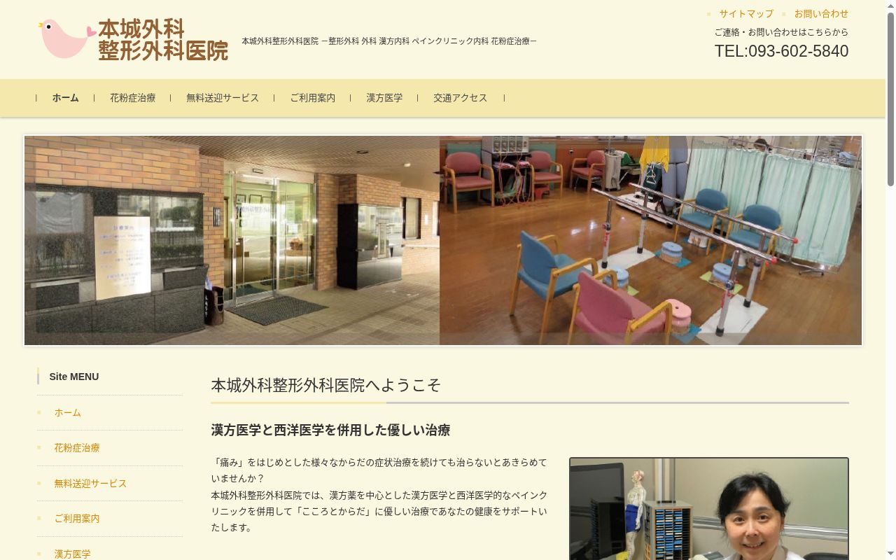 本城外科整形外科医院の公式サイトのスクリーンショット