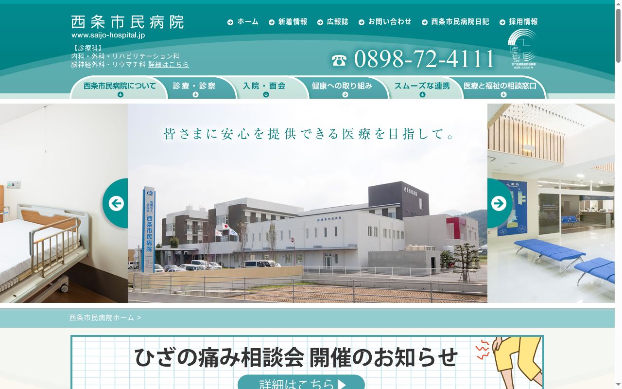 西条市民病院の公式サイトのスクリーンショット
