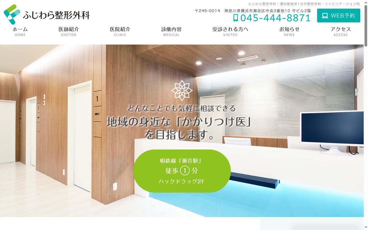 ふじわら整形外科の公式サイトのスクリーンショット