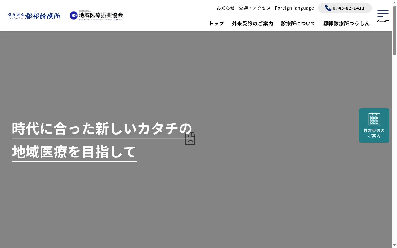 奈良市立都祁診療所の公式サイトのスクリーンショット