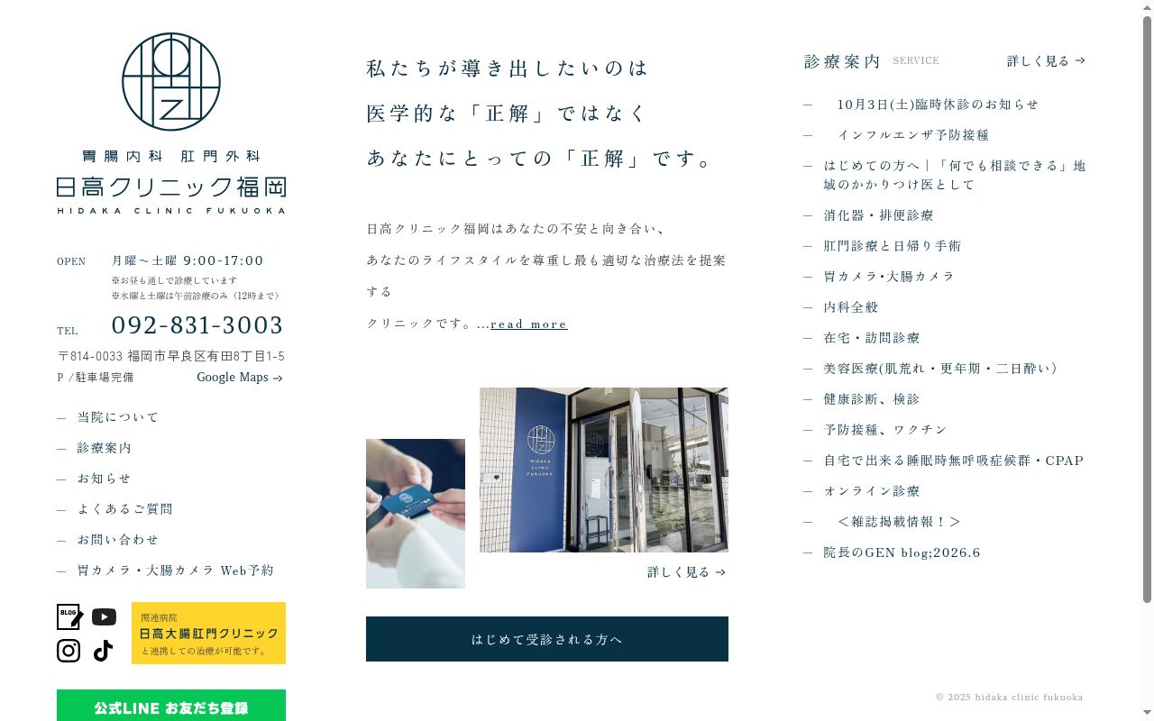 医療法人 日高クリニック福岡 胃腸内科肛門外科日高クリニック福岡の公式サイトのスクリーンショット