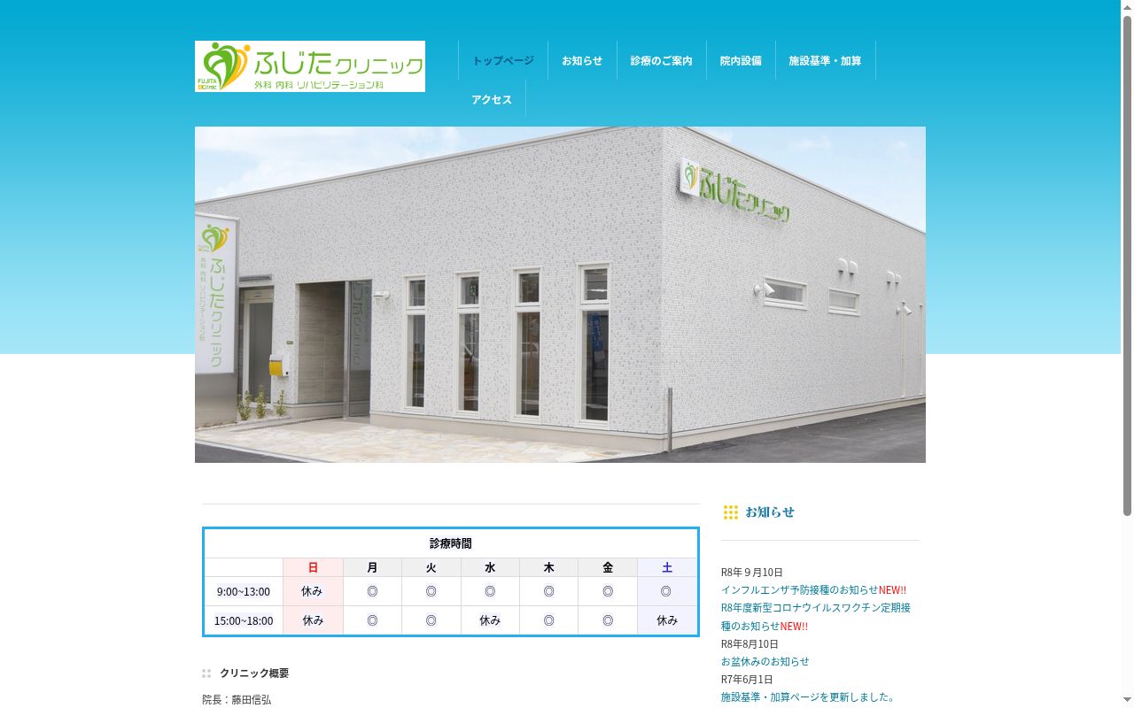 ふじたクリニックの公式サイトのスクリーンショット