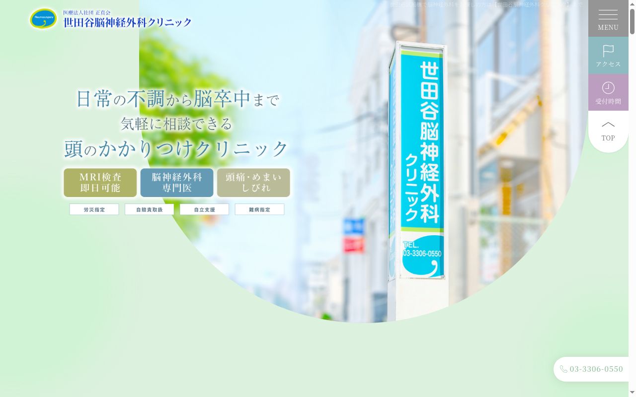 医療法人社団正真会　世田谷脳神経外科クリニックの公式サイトのスクリーンショット